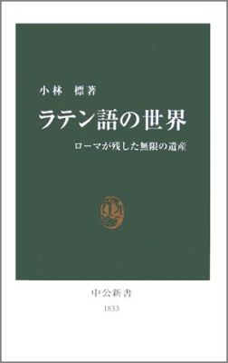 ラテン語の世界 ローマが残した無限の遺産 （中公新書） 