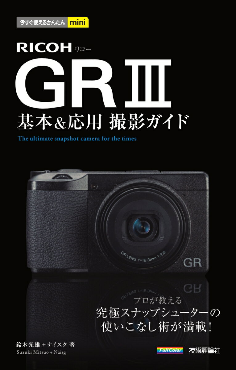 今すぐ使えるかんたんmini RICOH GR III 基本＆応用撮影ガイド