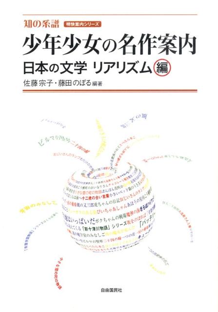 少年少女の名作案内（日本の文学リアリズム編）