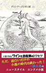 ヴィンヤードに吹く風（上） 小説で知るワインと自転車のトリセツ [ 飯島 規之 ]