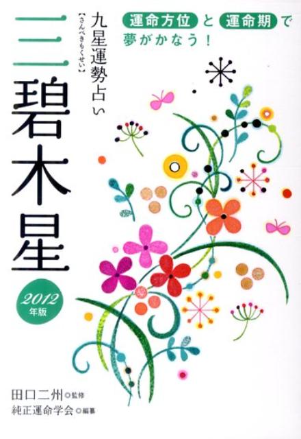 九星運勢占い（平成24年版　〔3〕）