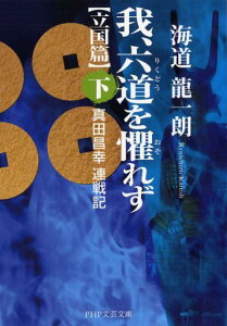 我、六道を懼れず［立国篇］（下） 真田昌幸 連戦記 （PHP文芸文庫） [ 海道龍一朗 ]