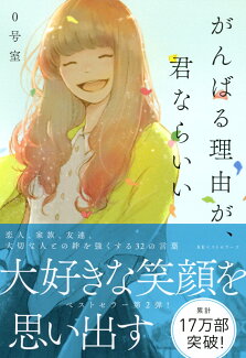 がんばる理由が、君ならいいの表紙