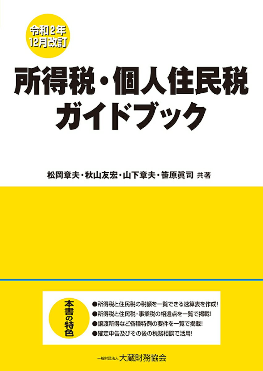 所得税・個人住民税ガイドブック　令和2年12月改訂 [ 松岡 章夫 ]のサムネイル