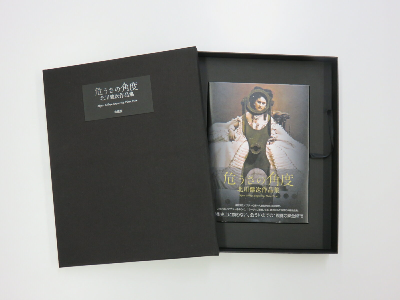 【謝恩価格本】【 特装本 】危うさの角度　北川健次作品集