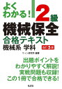 よくわかる！2級機械保全 合格テキスト 機械系 学科 ウィン研究所