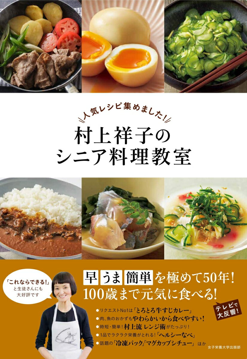 村上祥子のシニア料理教室 人気レシピを集めました 村上 祥子