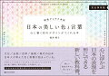 全１０１項目のテーマと合計２５９７選の配色数。日本の配色見本と美しい言葉がたっぷり詰まった完全保存版。