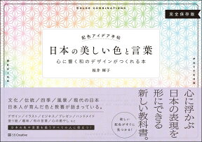 配色アイデア手帖 日本の美しい色と言葉 心に響く和のデザインがつくれる本［完全保存版］ [ 桜井 輝子 ]