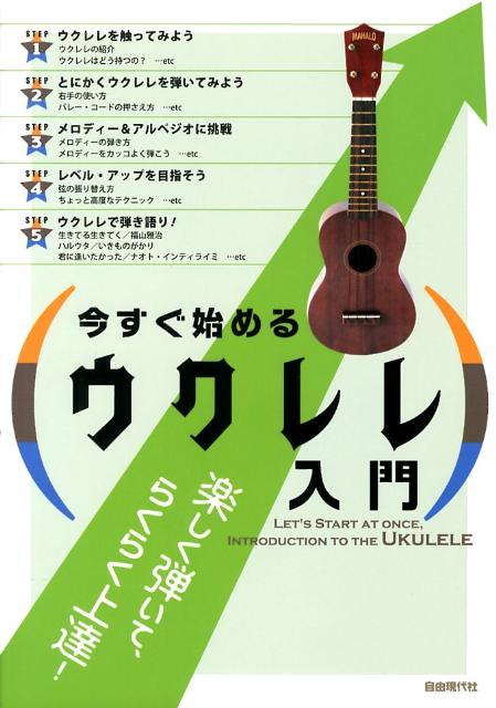 今すぐ始めるウクレレ入門