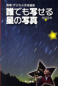 誰でも写せる星の写真