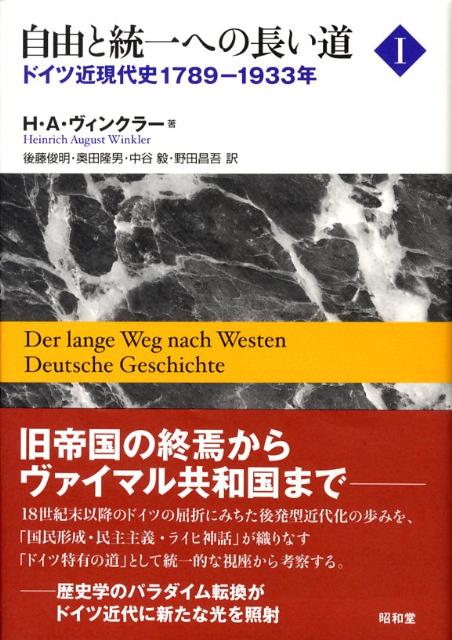 自由と統一への長い道（1（1789-1933年））