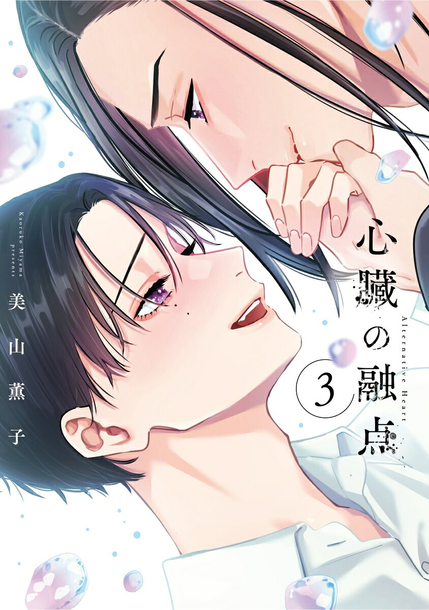 心臓の融点 3巻