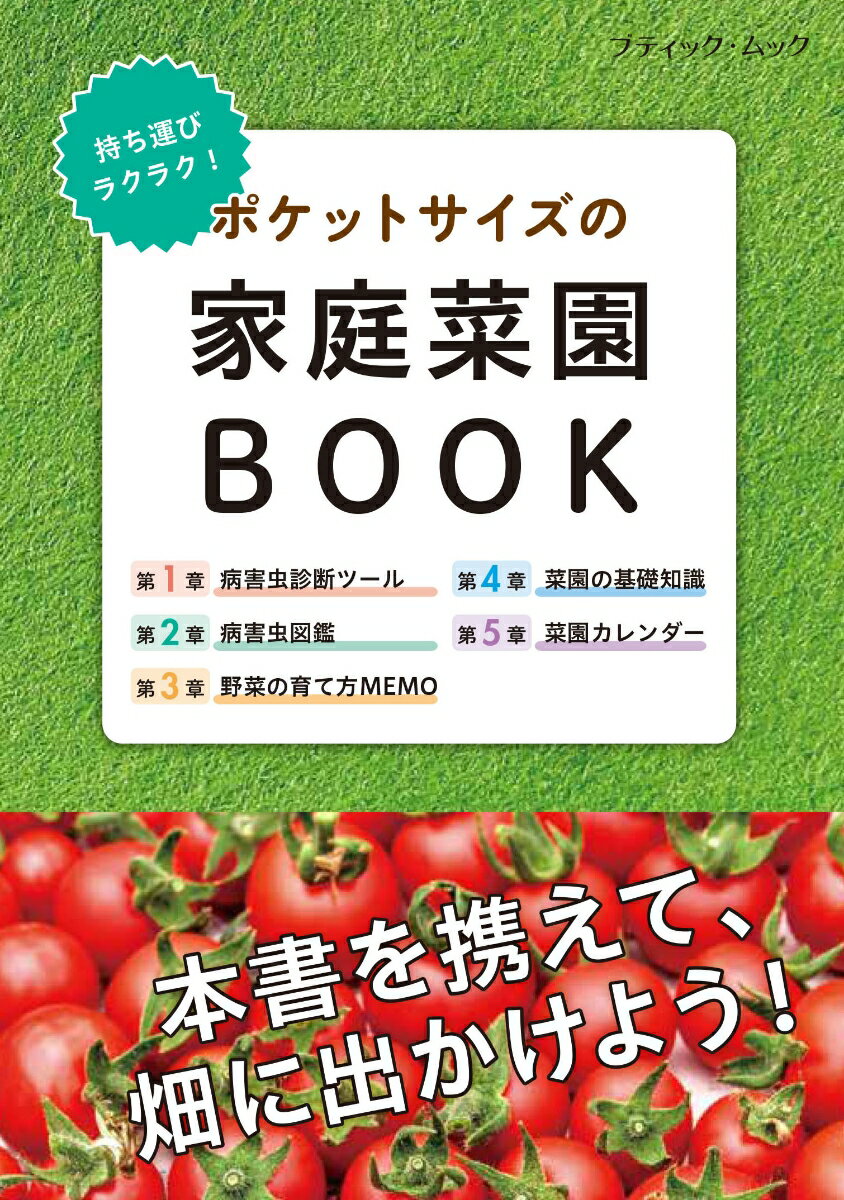 持ち運びラクラク！ ポケットサイズの家庭菜園BOOK