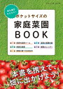 持ち運びラクラク！ ポケットサイズの家庭菜園BOOK （ブティック ムック）