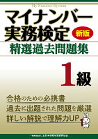 新版 マイナンバー実務検定 精選過去問題集 1級