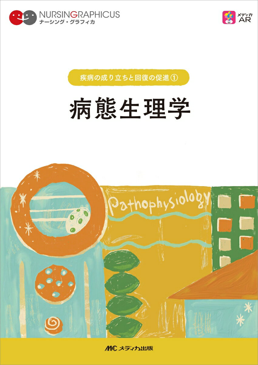 病態生理学 第7版