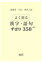 福島県高校入試よく出る漢字・語句ずばり350＋65（平成30年度）