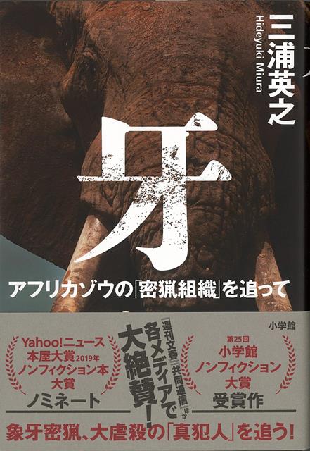 【バーゲン本】牙ーアフリカゾウの密猟組織を追って