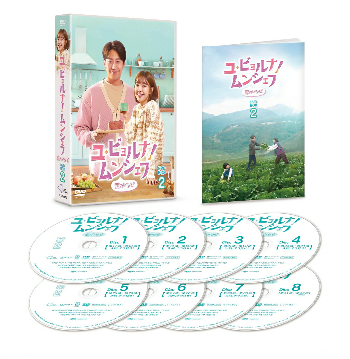 ユ・ビョルナ！ムンシェフ〜恋のレシピ〜 DVD-BOX2