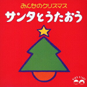 みんなのクリスマス/サンタとうたおう [ (オムニバス) ]