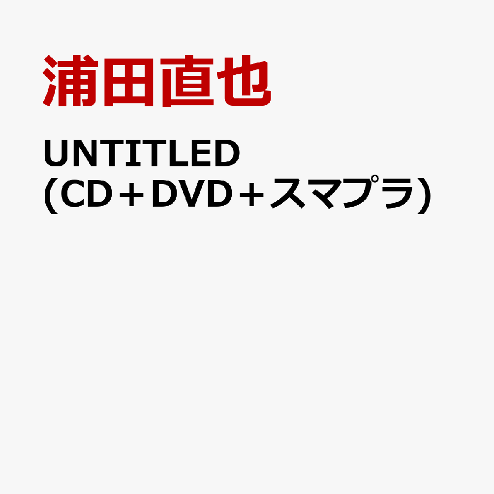 UNTITLED (CD＋DVD＋スマプラ) [ 浦田直也 ]