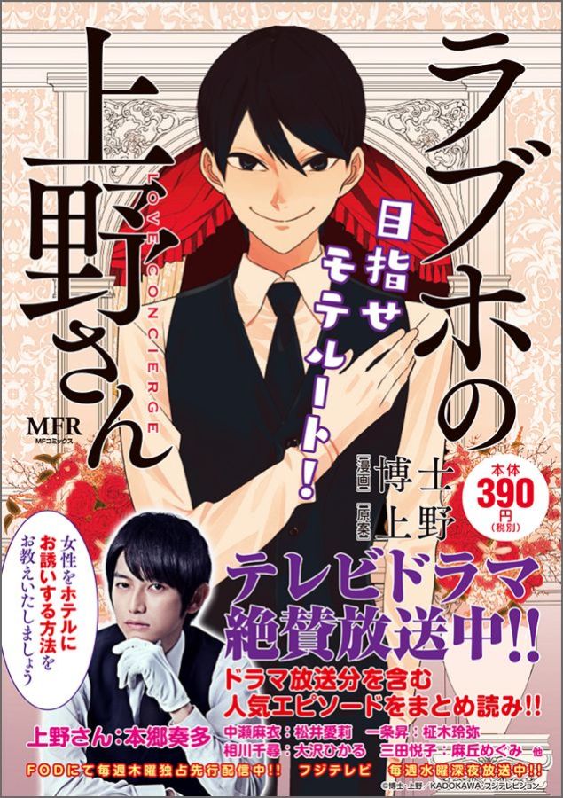 ラブホの上野さん　目指せモテルート！