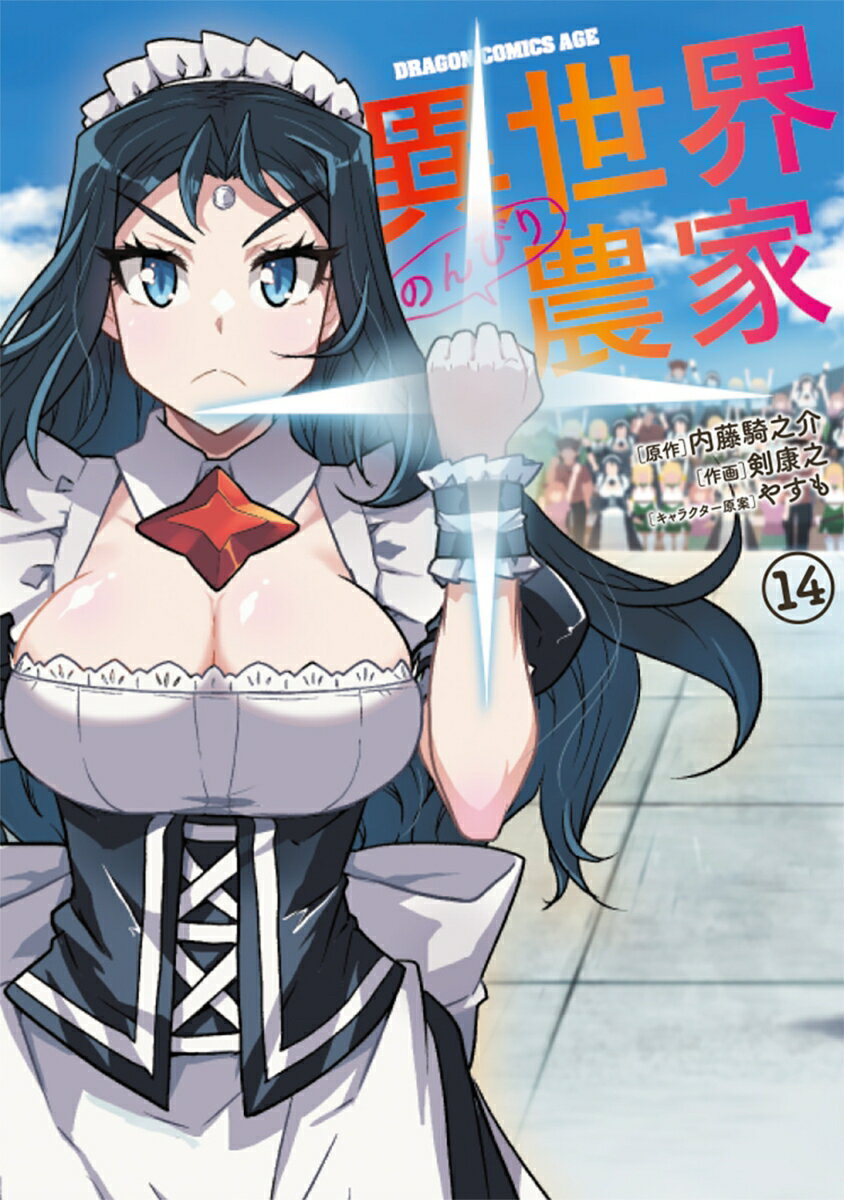 異世界のんびり農家 14