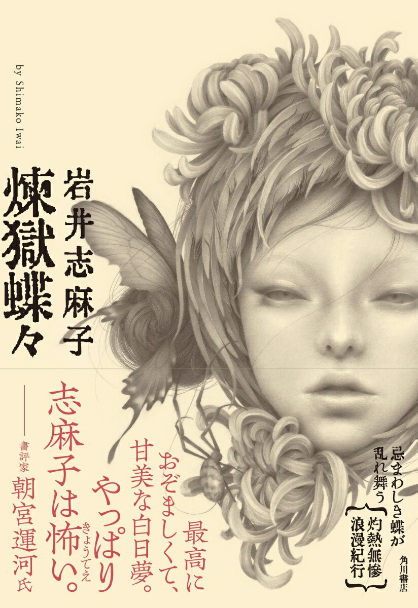 煉獄蝶々 [ 岩井 志麻子 ]の紹介画像2