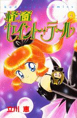 怪盗セイント・テール（4）