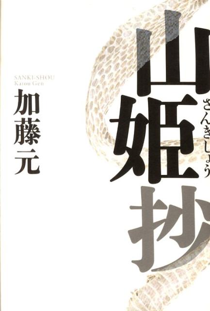 山姫抄