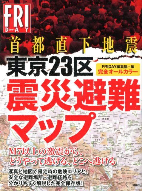 首都直下地震東京23区震災避難マップ