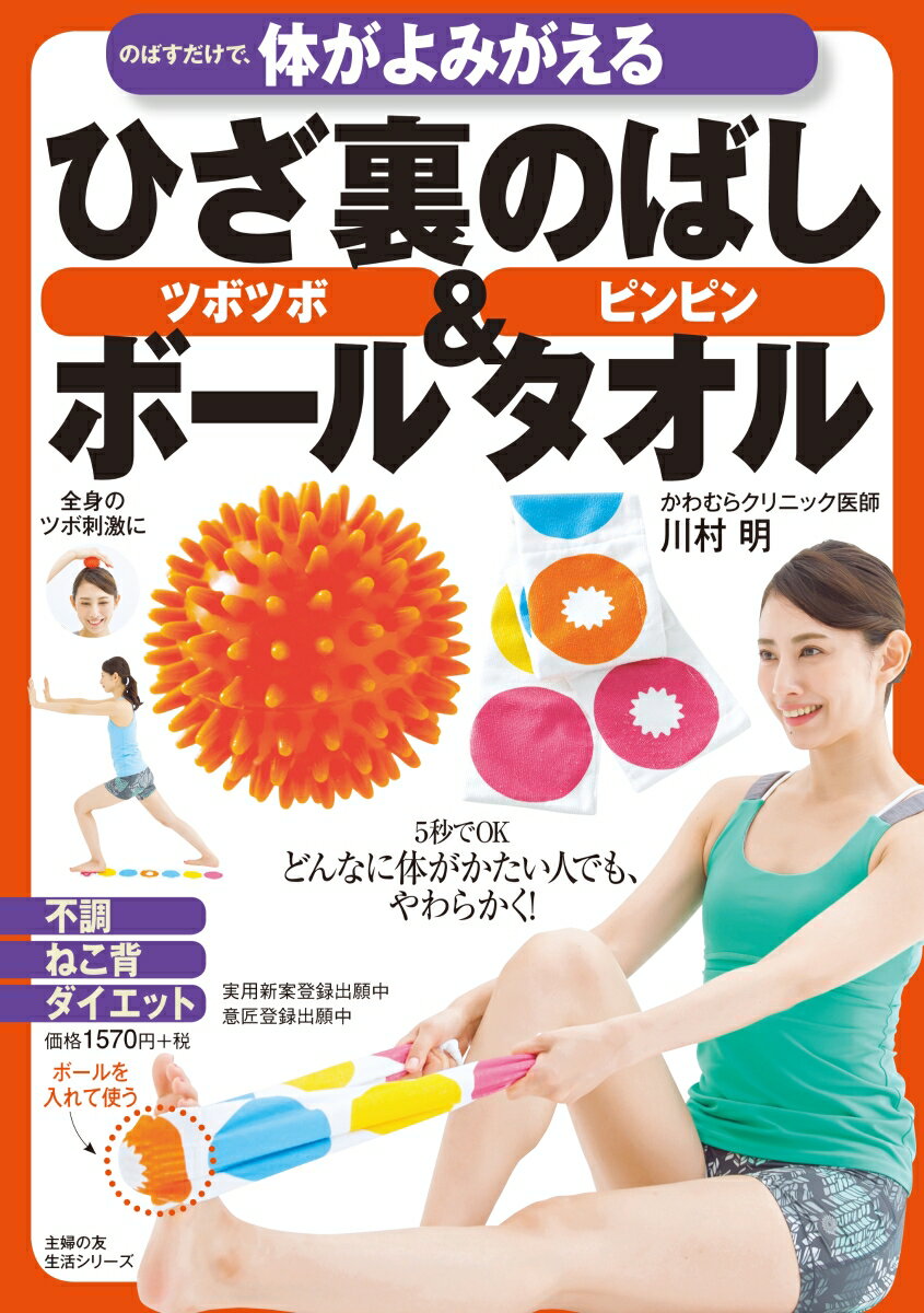 楽天ブックス: のばすだけで、体がよみがえる ひざ裏のばしボール