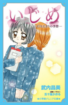 楽天楽天ブックスいじめー行き止まりの季節ー （小学館ジュニア文庫） [ 武内 昌美 ]