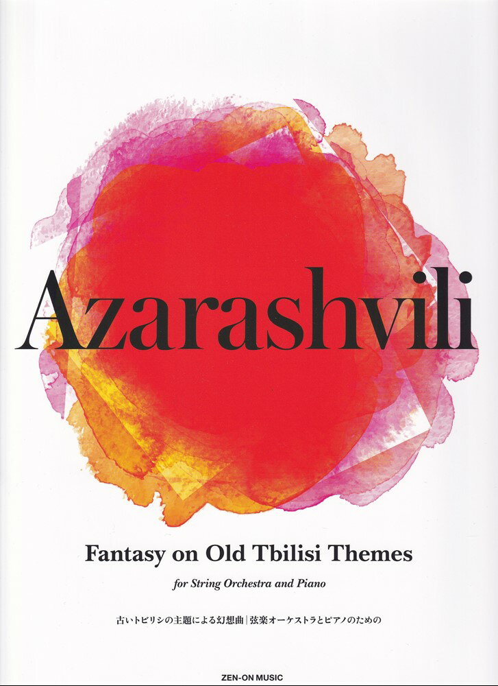 アザラシヴィリ：古いトビリシの主題による幻想曲 [弦楽オーケストラとピアノのための] [ アザラシヴィリ ]
