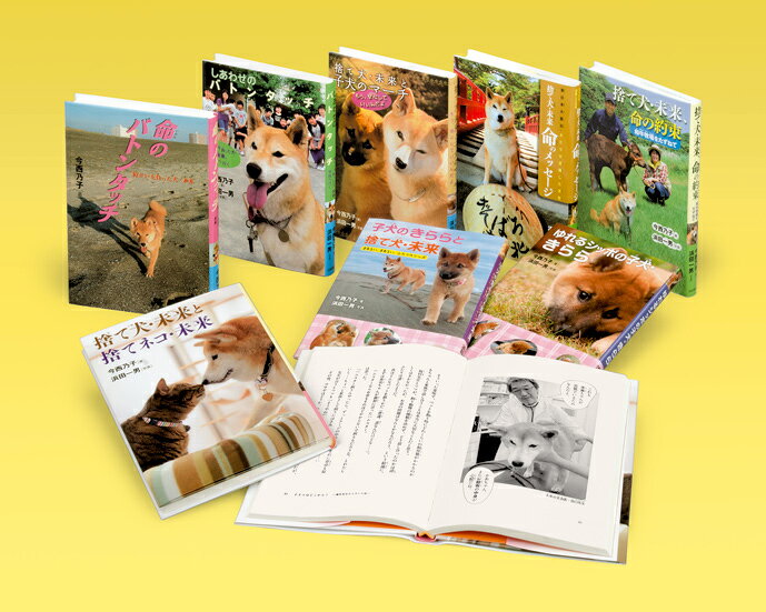 捨て犬・未来＆きららものがたり（全8巻セット）