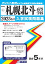 札幌北斗高等学校(2025年春受験用) (北海道私立高等学校入学試験問題集)