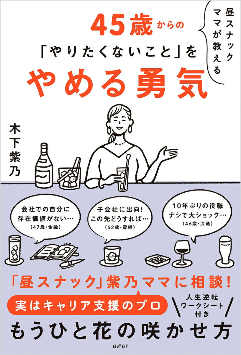 昼スナックママが教える 45歳からの「やりたくないこと」をやめる勇気