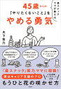 昼スナックママが教える　45歳からの「やりたくないこと」をやめる勇気 [ 木下紫乃 ]