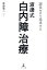 誤差ゼロを追求する渡邊式・白内障治療