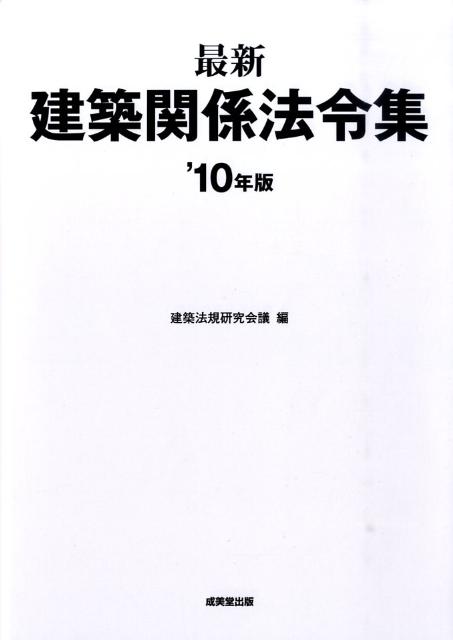最新建築関係法令集（’10年版）