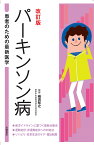 パーキンソン病改訂版 （患者のための最新医学） [ 織茂智之 ]