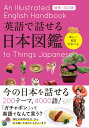 英語で話せる日本図鑑 増補 改訂版 永岡書店編集部