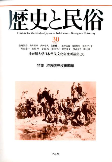 歴史と民俗（30）