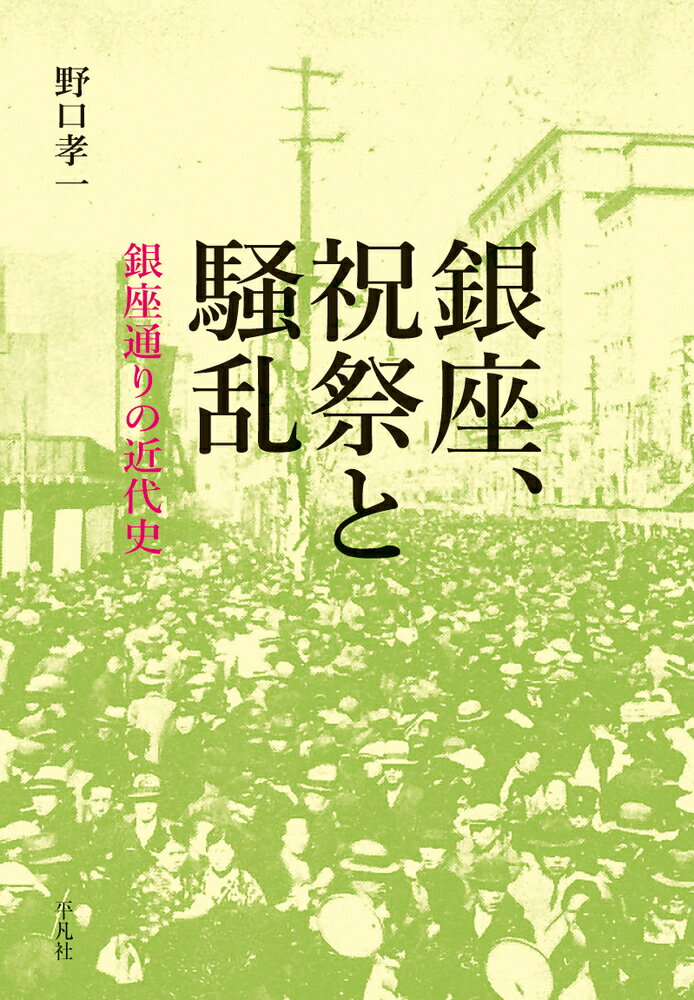 銀座、祝祭と騒乱