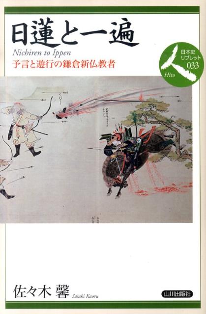 日蓮と一遍 予言と遊行の鎌倉新仏教者 （日本史リブレット） [ 佐々木馨 ]
