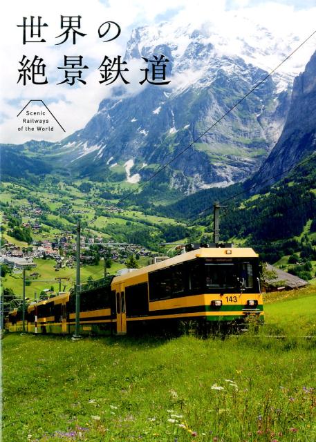 世界の絶景鉄道