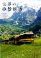 美しい、スゴい風景を駆け抜ける鉄道と絶景の旅！山岳、渓谷、高原、砂漠、断崖絶壁、海・川沿い、田園風景など美しい風景・絶景をさっそうと走る列車を捉えた、ダイナミックな絶景写真集。