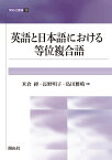 英語と日本語における等位複合語 （開拓社叢書　38） [ 米倉 綽 ]