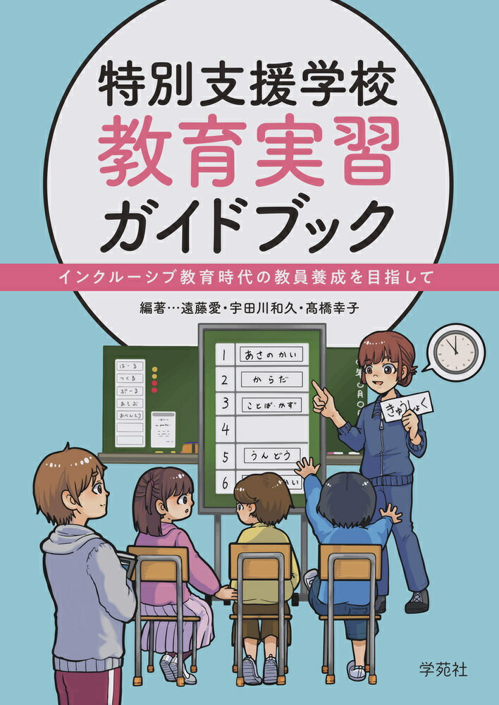 特別支援学校 教育実習ガイドブック インクルーシブ教育時代の教員養成を目指して [ 遠藤　愛 ]